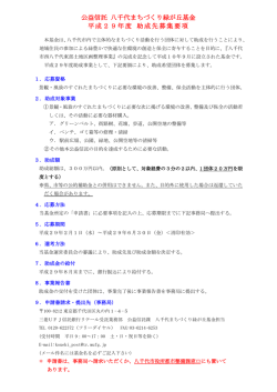 公益信託八千代まちづくり緑が丘基金 助成先募集要項
