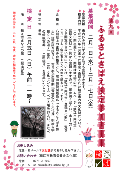 募 集 期 間 二 月 一 日( 水) ～ 二 月 一 七 日( 金) 検 定 日 三