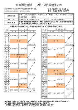 南高麗診療所 2月・3月診療予定表