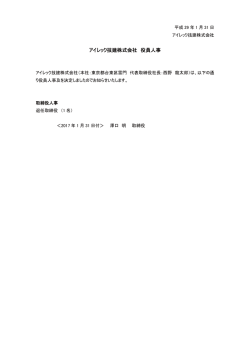 アUU%ウ技建株式会社 役員人事