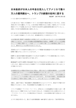 日本政府が日本人の年金を投入してアメリカで数十 万人の雇用創出へ
