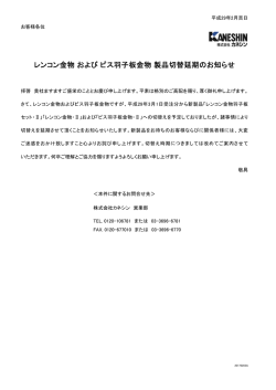 レンコン金物 および ビス羽子板金物 製品切替延期のお知らせ