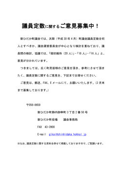議員定数に関するご意見募集中！