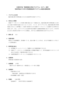 文部科学省「職業実践力育成プログラム（BP）」認定 宮城学院女子大学