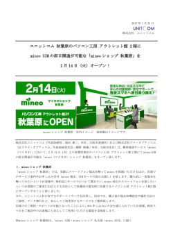 ユニットコム 秋葉原のパソコン工房 アウトレット館 2 階に mineo SIM の