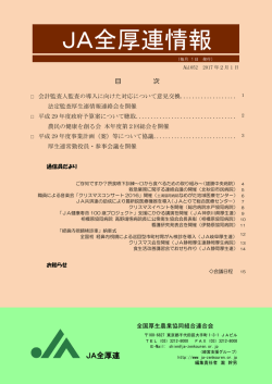 JA全厚連情報