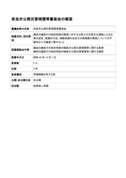 奈良市公務災害補償等審査会の概要