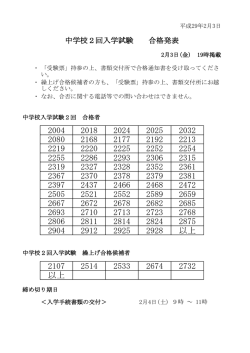 中学校2回入学試験 合格発表