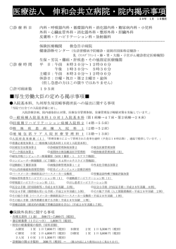 医療法人 伸和会 共立病院・院内掲示事項