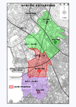 柏の葉小学校 変更予定通学区域図