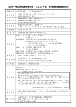 （公財）埼玉県公園緑地協会 平成 29 年度 定期契約職員募集案内