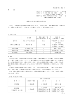 剰余金の配当に関するお知らせ - ガンホー・オンライン・エンターテイメント