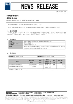 委託者非公表銘柄 - 格付投資情報センター