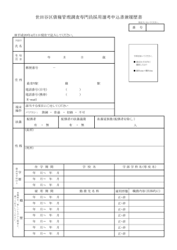 世田谷区債権管理調査専門員採用選考申込書兼履歴書
