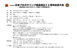 公益社団法人日本プロボウリング協会創立50周年記念大会