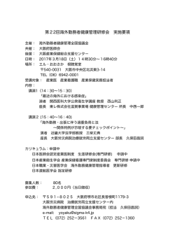 第22回海外勤務者健康管理研修会 実施要項