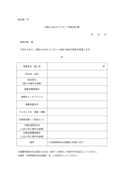 様式第 1 号 広報とみおかプレゼント提供申込書 年 月 日 富岡市長 様
