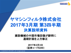 2017年3月期第3四半期決算説明資料