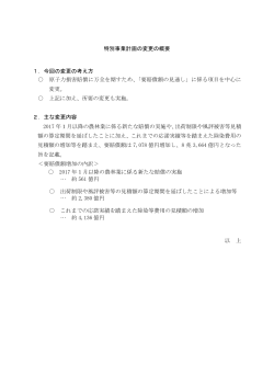 特別事業計画の変更の概要 1．今回の変更の考え方 原子力損害賠償に