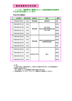 裁 判 員 裁 判 公 判 日 程 ここでは，福岡県内で審理されている裁判員