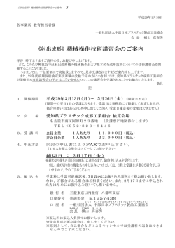 《射出成形》機械操作技術講習会のご案内