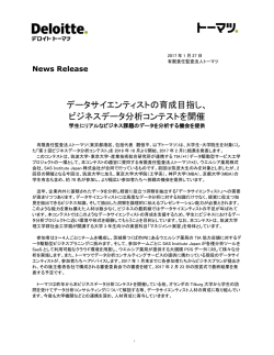 データサイエンティストの育成目指し、 ビジネスデータ分析
