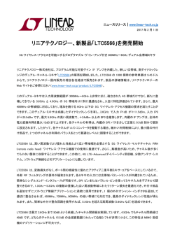 リニアテクノロジー、新製品「LTC5566」を発売開始