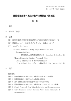 国際金融都市・東京のあり方懇談会（第2回）