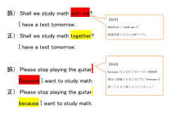 誤） Shall we study math with me? I have a test tomorrow. 正） Shall