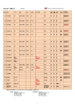 SEALANT 在庫リスト - トードインターナショナル