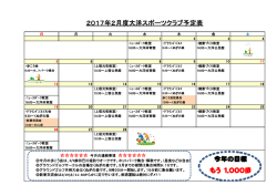 2017年2月度大洋スポーツクラブ予定表 今年の目標 もう 1.000歩