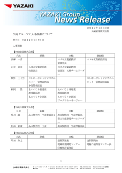 矢崎グループの人事異動について