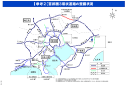 【参考②】首都圏3環状道路の整備状況