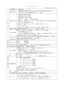 公 募 案 内 平成29年1月27日 応 募 条 件 募集職種 事務支援員 ・ 1名