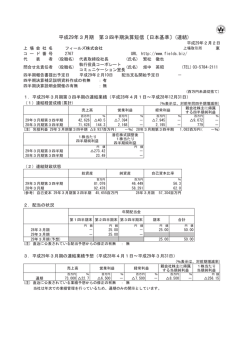 平成29年3月期 第3四半期決算短信〔日本基準〕(連結)