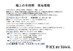 1月30日 極上の冬時間 現地情報