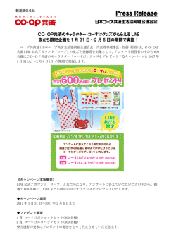 CO･OP共済のキャラクター・コーすけグッズがもらえる LINE