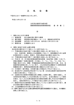 一般競争入札公告（収入金納付等に関する業務 - 関東財務局
