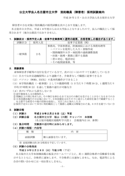 公立大学法人名古屋市立大学 契約職員（障害者）採用試験案内