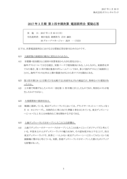 2017 年 3 月期 第 3 四半期決算 電話説明会 質疑応答