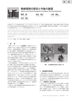 巻線開発の歴史と今後の展望