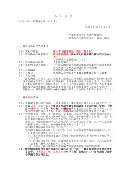 入 札 公 告 次のとおり一般競争入札に付します。 平成