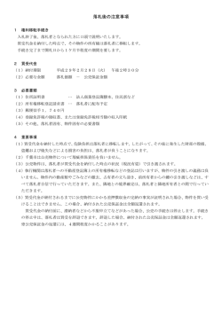 落札後の注意事項