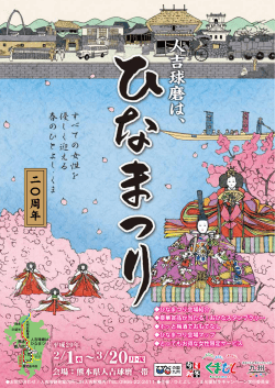 （日） 「くまむらのひなまつり」