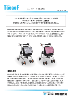製品概要 テイコブリトルハイⅡ「WAW15」発売！