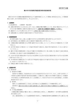 藤井寺市自動販売機設置事業者募集要領