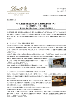 リンツ、関西初の路面店が 3 月 3 日、京都四条通りに
