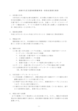 武雄市生活支援体制整備事業一部委託業務仕様書