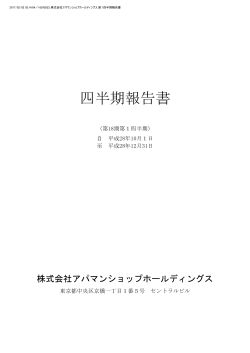 四半期報告書 - アパマンショップホールディングス