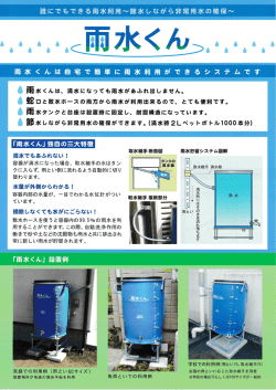 Page 1 誰にでもできる雨水利用〜節水しながら非常用水の確保〜 雨水